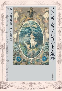 画像ギャラリー No.004のサムネイル画像 / 時代の陰を映し出す,6人の作家による怪異幻想譚集「ドイツロマン派怪奇幻想傑作集」(ゲーマーのためのブックガイド:第35回)