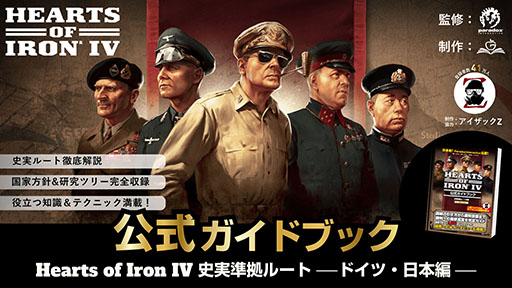 画像ギャラリー No.001のサムネイル画像 / 「Hearts of Iron IV」,700ページ超の公式攻略本がKindleストアに登場。バニラ環境に特化し,ドイツ・日本の史実ルートに挑める