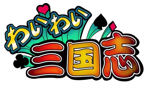 画像ギャラリー No.001のサムネイル画像 / カードバトルRPG「わいわい三国志」がスマートフォン向けに今春配信
