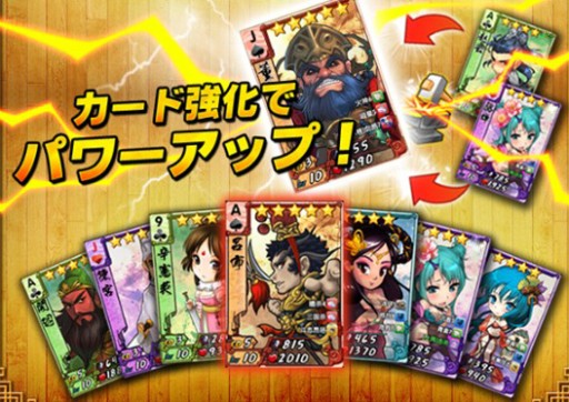 画像ギャラリー No.005のサムネイル画像 / カードバトルRPG「わいわい三国志」がスマートフォン向けに今春配信