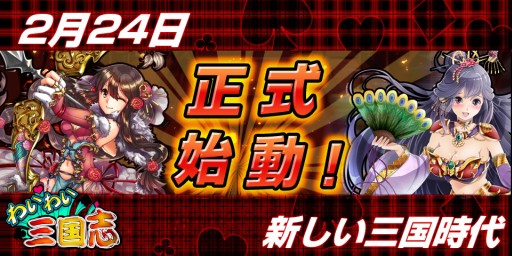 画像ギャラリー No.001のサムネイル画像 / スマホ向け「わいわい三国志」の正式サービス開始。記念イベントも開催