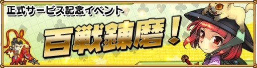 画像ギャラリー No.003のサムネイル画像 / スマホ向け「わいわい三国志」の正式サービス開始。記念イベントも開催