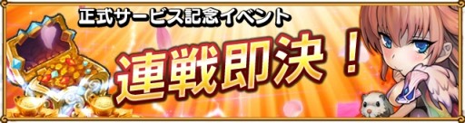 画像ギャラリー No.004のサムネイル画像 / スマホ向け「わいわい三国志」の正式サービス開始。記念イベントも開催
