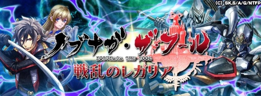 画像ギャラリー No.002のサムネイル画像 / アニメ「ノブナガ・ザ・フール」をモチーフにしたゲームのiOS版に配信開始