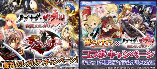 画像ギャラリー No.001のサムネイル画像 / 「ノブナガ・ザ・フール 戦乱のレガリア」が「征戦!エクスカリバー」と「ポケットナイツ」とコラボ