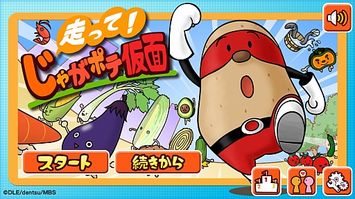 画像ギャラリー No.001のサムネイル画像 / 関西でおなじみのキャラが食材集めに奮闘。スマートフォン向けアクション「走って!じゃがポテ仮面」を紹介する「(ほぼ)日刊スマホゲーム通信」第455回