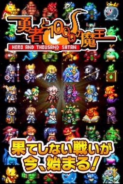 画像ギャラリー No.001のサムネイル画像 / ドットRPG「勇者と1000の魔王」がiOS向けに配信中。勇者となって冒険しよう