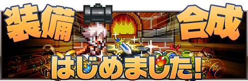 画像ギャラリー No.001のサムネイル画像 / 「勇者と1000の魔王」に装備合成システムが登場。各種イベント/キャンペーンも実施中