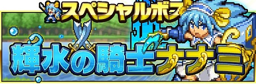画像ギャラリー No.003のサムネイル画像 / 「勇者と1000の魔王」,限定ボス「ナナミ」配信。レアユニット入手のチャンス