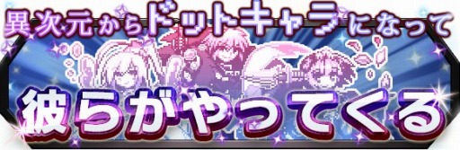 画像ギャラリー No.002のサムネイル画像 / 「勇者と1000の魔王」に「ソード オブ ナイツ」のキャラクターがドット絵で登場