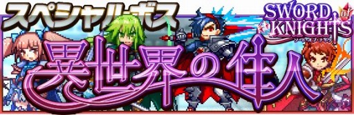 画像ギャラリー No.006のサムネイル画像 / 「勇者と1000の魔王」に「ソード オブ ナイツ」のキャラクターがドット絵で登場