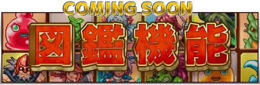 画像ギャラリー No.011のサムネイル画像 / 「勇者と1000の魔王」と「ソード オブ ナイツ」のコラボ，追加イベントを実施