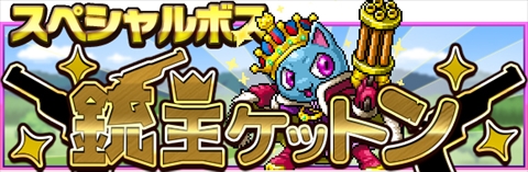 画像ギャラリー No.002のサムネイル画像 / 「勇者と1000の魔王」がアップデート＆猫キャラが登場する新イベントを開催