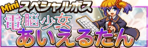 画像ギャラリー No.001のサムネイル画像 / 「勇者と1000の魔王」がインフィニットループのキャラ「あいえるたん」とコラボ