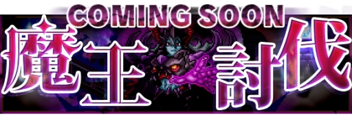 画像ギャラリー No.008のサムネイル画像 / 「勇者と1000の魔王」がインフィニットループのキャラ「あいえるたん」とコラボ