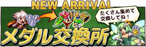 画像ギャラリー No.004のサムネイル画像 / 「勇者と1000の魔王」,アップデートにより攻撃タイプやメダル交換所などが実装