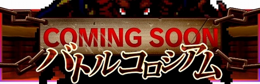 画像ギャラリー No.018のサムネイル画像 / 「勇者と1000の魔王」,アップデートにより攻撃タイプやメダル交換所などが実装
