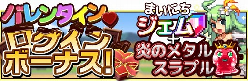 画像ギャラリー No.001のサムネイル画像 / 「勇者と1000の魔王」「恋魔ショコラ」を入手できるバレンタインイベントが開催