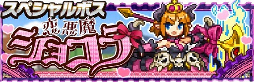 画像ギャラリー No.002のサムネイル画像 / 「勇者と1000の魔王」「恋魔ショコラ」を入手できるバレンタインイベントが開催
