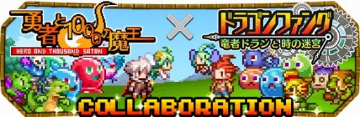 画像ギャラリー No.001のサムネイル画像 / 「勇者と1000の魔王」の世界に「ドラゴンファング」のキャラが2Dドットで登場