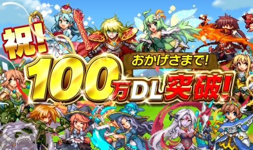 画像ギャラリー No.001のサムネイル画像 / 「勇者と1000の魔王-覚醒-」が100万DL達成。記念イベントも