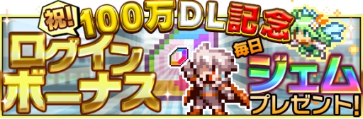 画像ギャラリー No.002のサムネイル画像 / 「勇者と1000の魔王-覚醒-」が100万DL達成。記念イベントも