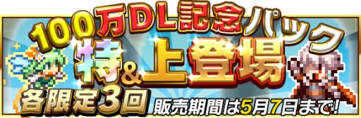 画像ギャラリー No.006のサムネイル画像 / 「勇者と1000の魔王-覚醒-」が100万DL達成。記念イベントも