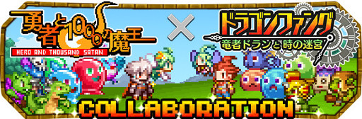 画像ギャラリー No.001のサムネイル画像 / 「勇者と1000の魔王」，「ドラゴンファング」とのコラボが復活