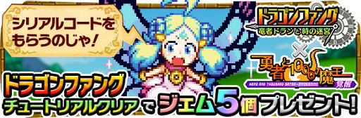 画像ギャラリー No.006のサムネイル画像 / 「勇者と1000の魔王」，「ドラゴンファング」とのコラボが復活