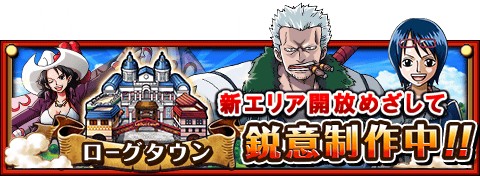画像ギャラリー No.019のサムネイル画像 / 「ONE PIECE トレジャークルーズ」，300万DL突破キャンペーンを実施