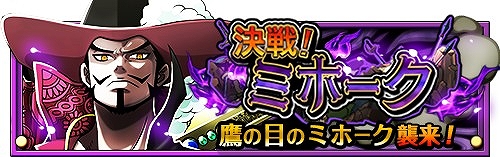 画像ギャラリー No.002のサムネイル画像 / 「ONE PIECE トレジャークルーズ」,限定クエスト「決戦!ミホーク」が出現中