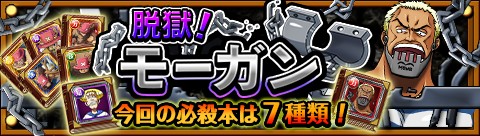 画像ギャラリー No.014のサムネイル画像 / 「ONE PIECE トレジャークルーズ」,期間限定で「脱獄!モーガン」が登場