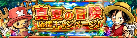 画像ギャラリー No.007のサムネイル画像 / 「ONE PIECE トレジャークルーズ」，真夏の冒険応援キャンペーンが開催中
