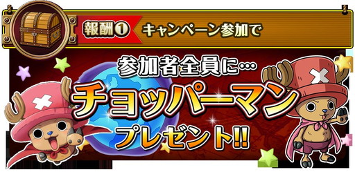 画像ギャラリー No.003のサムネイル画像 / 「ONE PIECE トレクル」でスゴフェス前夜祭が開催中。チョッパーマンを配布