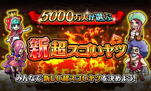 画像ギャラリー No.012のサムネイル画像 / 「ONE PIECE トレジャークルーズ」,「5000万ダウンロード記念!超豪華キャンペーン!」が開催中