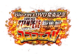画像ギャラリー No.002のサムネイル画像 / 「ONE PIECE トレジャークルーズ」で劇場版「ONE PIECE STAMPEDE」のBlu-ray＆DVD発売を記念したコラボが開催中