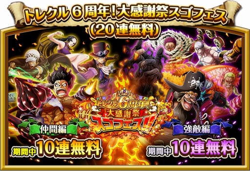 画像ギャラリー No.003のサムネイル画像 / 「ONE PIECE トレジャークルーズ」で“6周年！大感謝祭”が開催。特設サイトがオープン