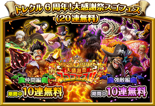 画像ギャラリー No.001のサムネイル画像 / 「ONE PIECE トレジャークルーズ」，史上最強クラスの必殺技を持つキャラが6周年スゴフェスに登場