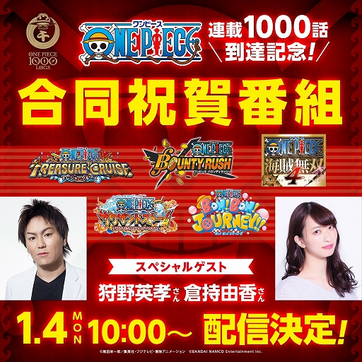 画像ギャラリー No.001のサムネイル画像 / 漫画「ONE PIECE」の連載1000話到達を記念して,ゲーム5作品合同特番が2021年1月4日に実施