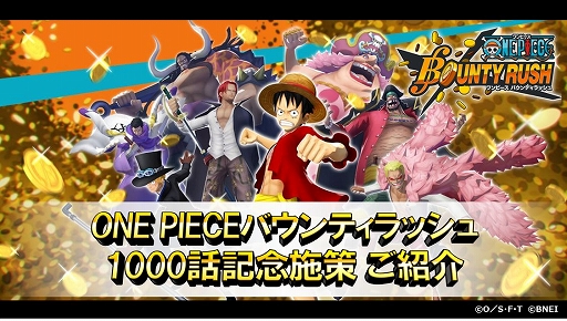 画像ギャラリー No.014のサムネイル画像 / 「ワンピース」のゲームアプリ4作品で,漫画の連載1000話到達を記念した合同キャンペーンが実施中