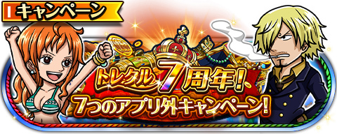 画像ギャラリー No.004のサムネイル画像 / 「トレクル」,777(スリーセブン)の3大キャンペーンを開催中