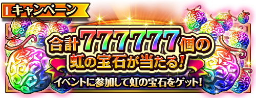 画像ギャラリー No.007のサムネイル画像 / 「トレクル」,777(スリーセブン)の3大キャンペーンを開催中