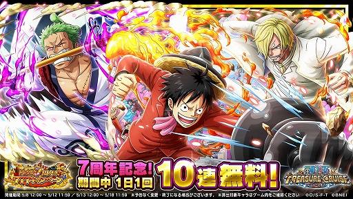 画像ギャラリー No.001のサムネイル画像 / 「ONE PIECE トレジャークルーズ」，毎日10連無料など7周年を記念したさまざまなキャンペーンが開催