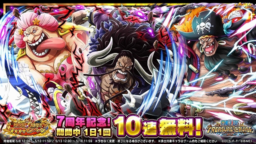 画像ギャラリー No.002のサムネイル画像 / 「ONE PIECE トレジャークルーズ」，毎日10連無料など7周年を記念したさまざまなキャンペーンが開催