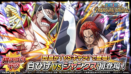 画像ギャラリー No.006のサムネイル画像 / 「ONE PIECE トレジャークルーズ」にユーザー投票で選ばれた新キャラ,白ひげVSシャンクスが初登場