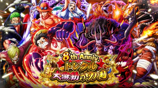 画像ギャラリー No.001のサムネイル画像 / 「トレクル」が8周年。超スゴフェスにルフィ，ヤマト＆エース，カイドウ登場
