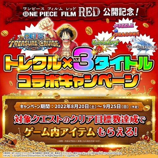 画像ギャラリー No.002のサムネイル画像 / 「ONE PIECE トレジャークルーズ」，8月20日からモンスト，パズドラ，グラブルとのコラボキャンペーンがスタート