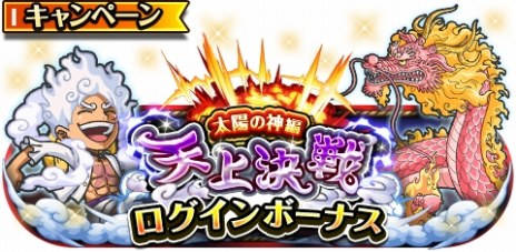 画像ギャラリー No.008のサムネイル画像 / ギア5姿のルフィがついに登場。「ONE PIECE トレジャークルーズ」特別なスゴフェス「天上決戦超スゴフェス!! 太陽の神編」がスタート