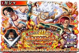画像ギャラリー No.005のサムネイル画像 / 「ONE PIECE トレジャークルーズ」がサービス10周年。ルフィ，シャンクス，エースが登場する超スゴフェスを開催。ゴールド・ロジャーも参戦