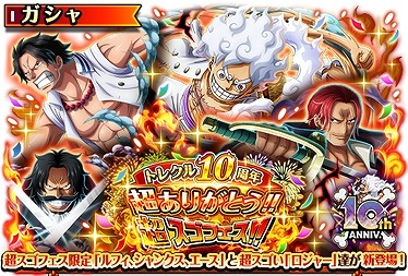 画像ギャラリー No.006のサムネイル画像 / 「ONE PIECE トレジャークルーズ」がサービス10周年。ルフィ，シャンクス，エースが登場する超スゴフェスを開催。ゴールド・ロジャーも参戦